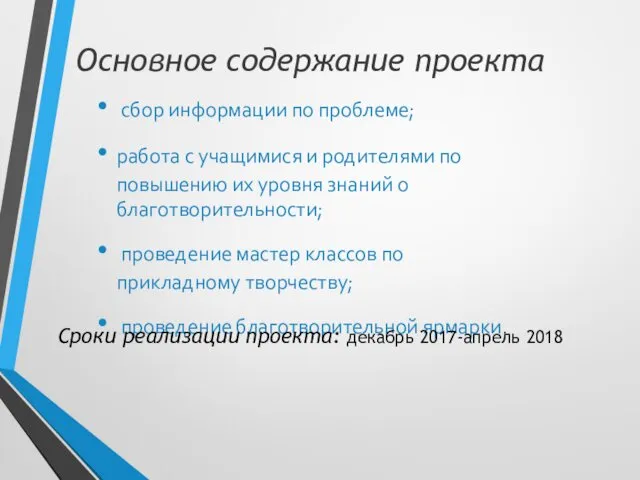 Основное содержание проекта сбор информации по проблеме; работа с учащимися