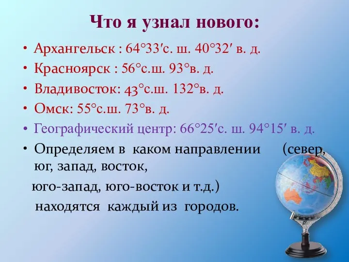 Что я узнал нового: Архангельск : 64°33′с. ш. 40°32′ в.