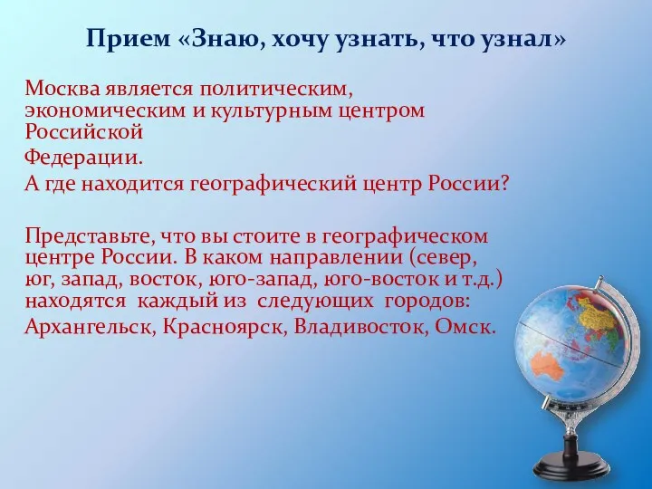 Прием «Знаю, хочу узнать, что узнал» Москва является политическим, экономическим
