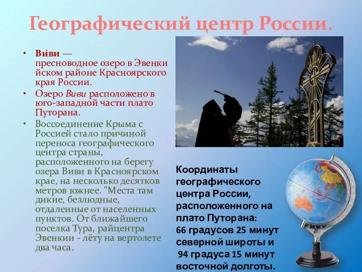 Географический центр России. Ви́ви — пресноводное озеро в Эвенкийском районе