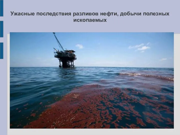 Ужасные последствия разливов нефти, добычи полезных ископаемых