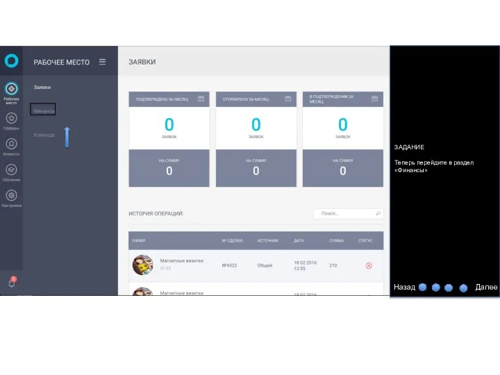 ЗАДАНИЕ Теперь перейдите в раздел «Финансы» Далее Назад