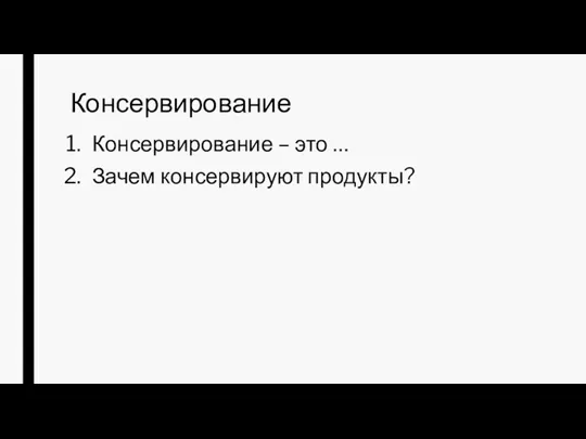 Консервирование Консервирование – это … Зачем консервируют продукты?