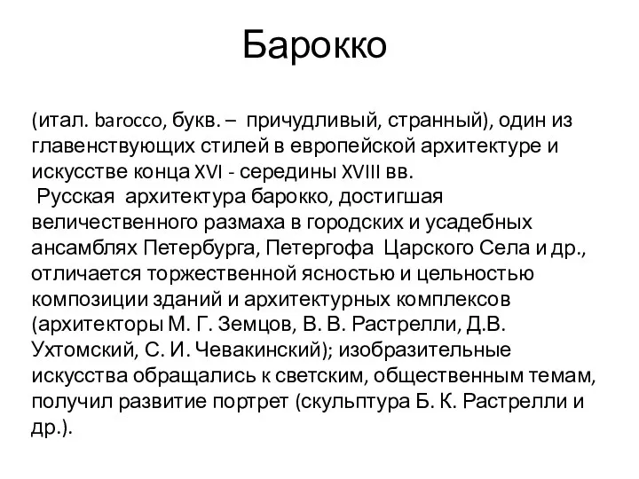 Барокко (итал. barocco, букв. – причудливый, странный), один из главенствующих