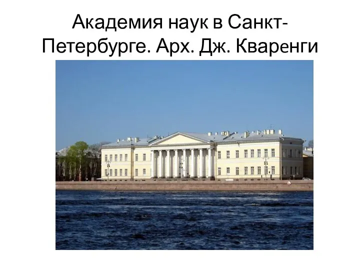 Академия наук в Санкт-Петербурге. Арх. Дж. Кварeнги
