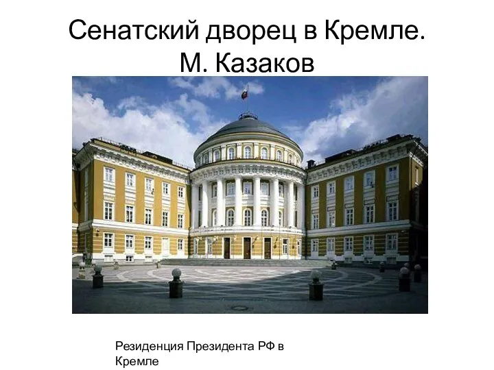 Сенатский дворец в Кремле. М. Казаков Резиденция Президента РФ в Кремле