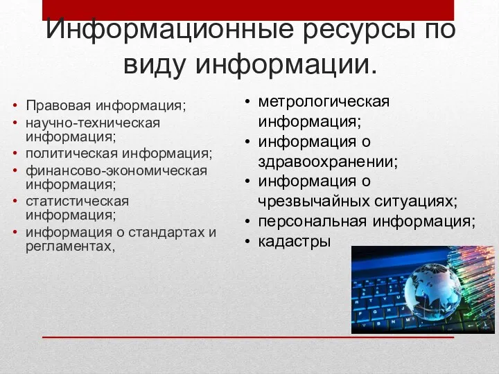 Информационные ресурсы по виду информации. Правовая информация; научно-техническая информация; политическая