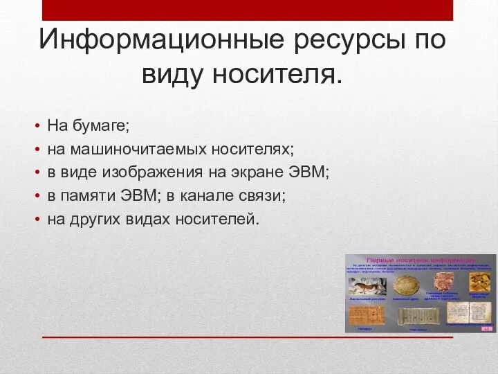 Информационные ресурсы по виду носителя. На бумаге; на машиночитаемых носителях;