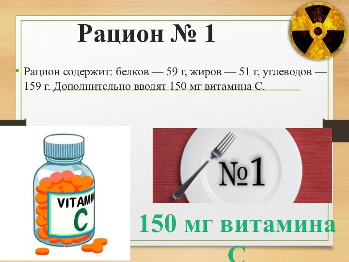 Рацион № 1 Рацион содержит: белков — 59 г, жиров