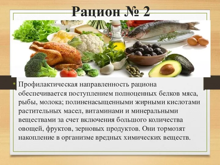 Рацион № 2 Профилактическая направленность рациона обеспечивается поступлением полноценных белков мяса, рыбы, молока;