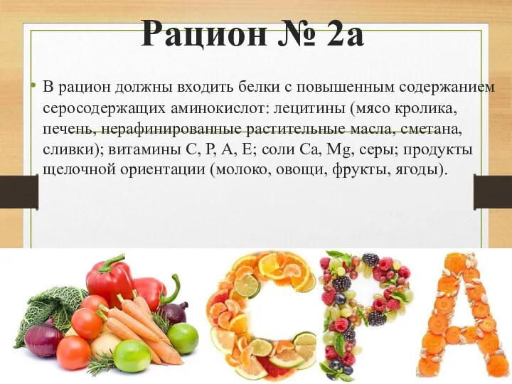 Рацион № 2а В рацион должны входить белки с повышенным содержанием серосодержащих аминокислот: