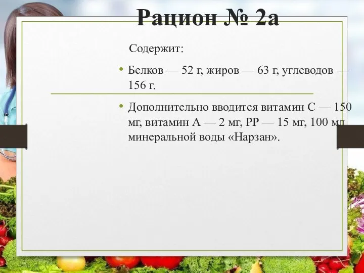 Рацион № 2а Содержит: Белков — 52 г, жиров — 63 г, углеводов