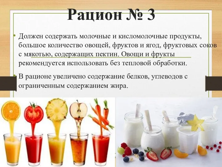 Рацион № 3 Должен содержать молочные и кисломолочные продукты, большое количество овощей, фруктов