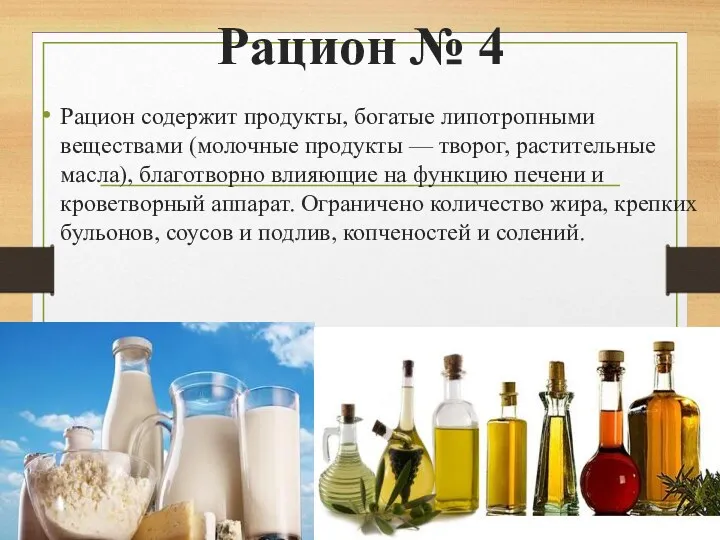 Рацион № 4 Рацион содержит продукты, богатые липотропными веществами (молочные продукты — творог,