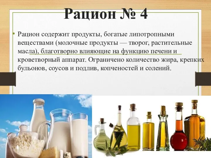 Рацион № 4 Рацион содержит продукты, богатые липотропными веществами (молочные