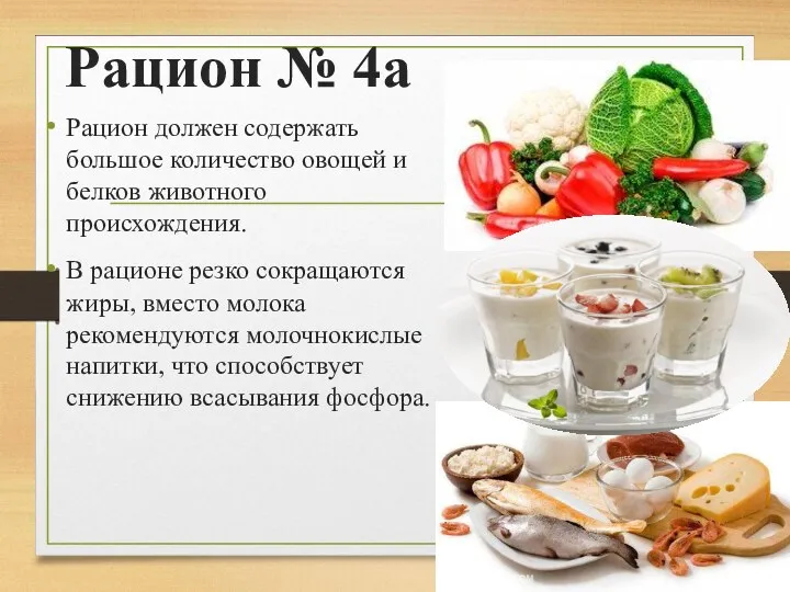Рацион № 4а Рацион должен содержать большое количество овощей и