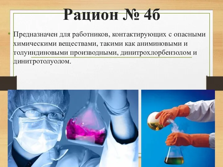 Рацион № 4б Предназначен для работников, контактирующих с опасными химическими веществами, такими как