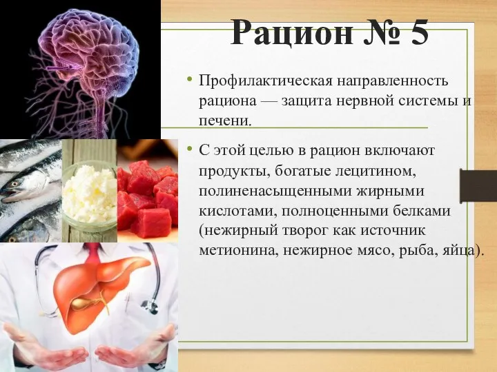 Рацион № 5 Профилактическая направленность рациона — защита нервной системы и печени. С