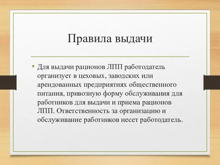 Правила выдачи Для выдачи рационов ЛПП работодатель организует в цеховых,