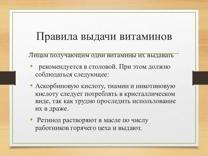 Правила выдачи витаминов Лицам получающим одни витамины их выдавать рекомендуется