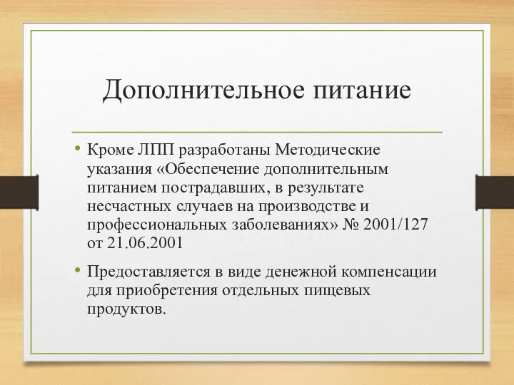 Дополнительное питание Кроме ЛПП разработаны Методические указания «Обеспечение дополнительным питанием