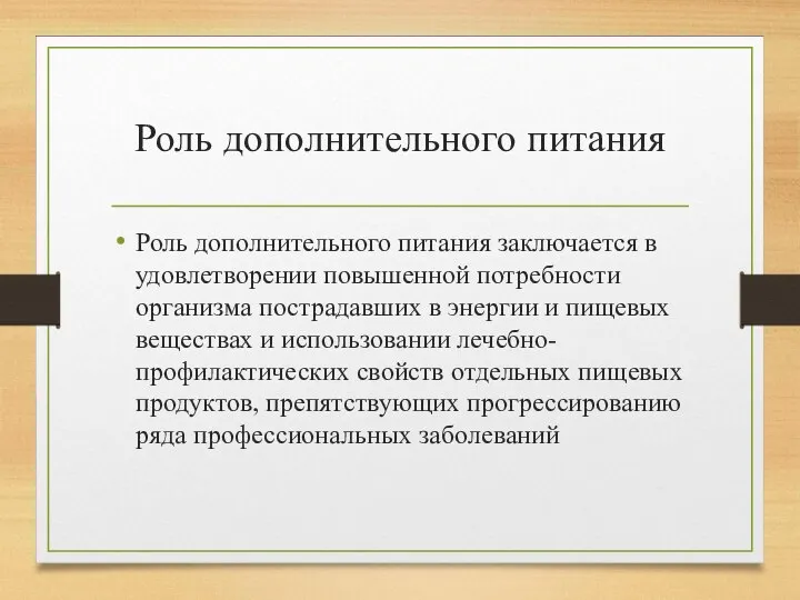 Роль дополнительного питания Роль дополнительного питания заключается в удовлетворении повышенной