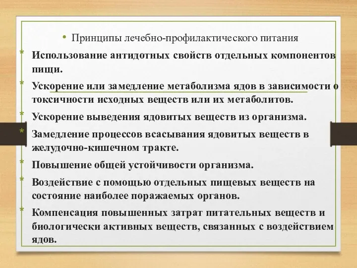 Принципы лечебно-профилактического питания Использование антидотных свойств отдельных компонентов пищи. Ускорение