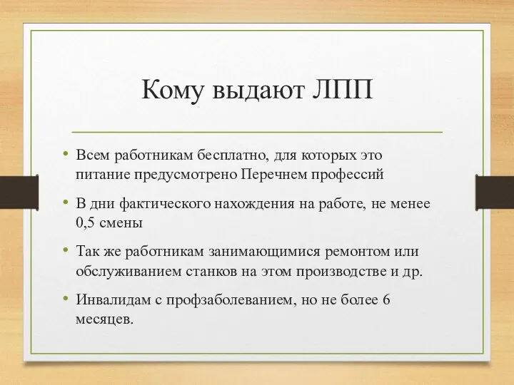 Кому выдают ЛПП Всем работникам бесплатно, для которых это питание предусмотрено Перечнем профессий