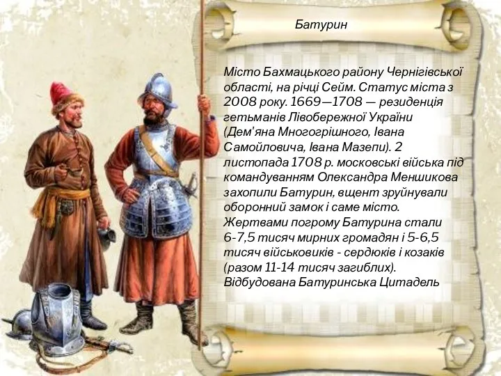 Місто Бахмацького району Чернігівської області, на річці Сейм. Статус міста