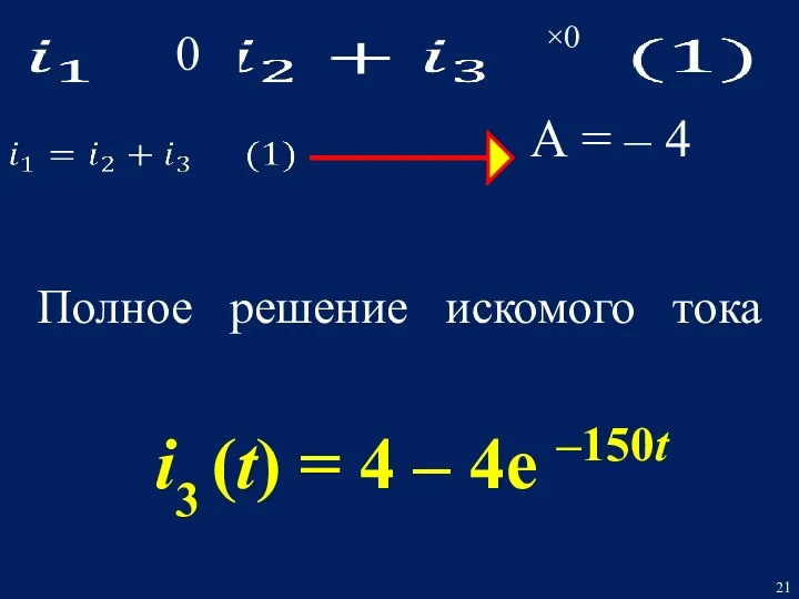 А = – 4 ×0 Полное решение искомого тока i3