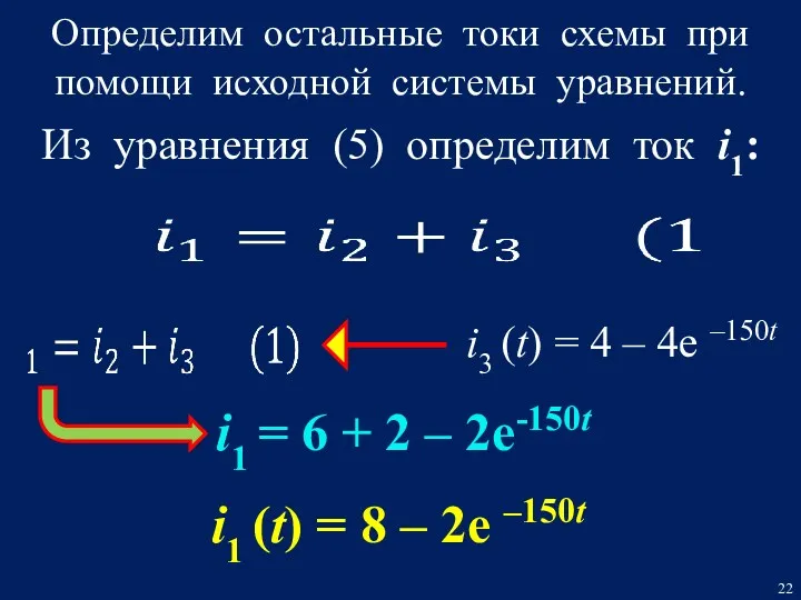 Определим остальные токи схемы при помощи исходной системы уравнений. i1
