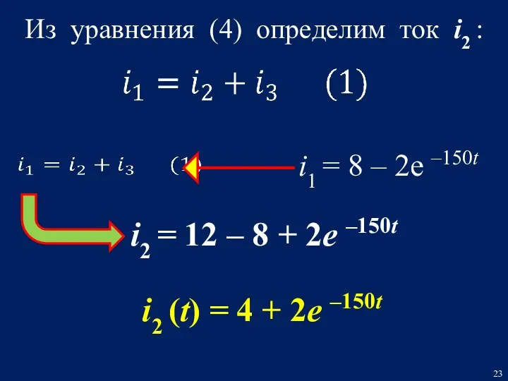 i2 = 12 – 8 + 2е –150t Из уравнения