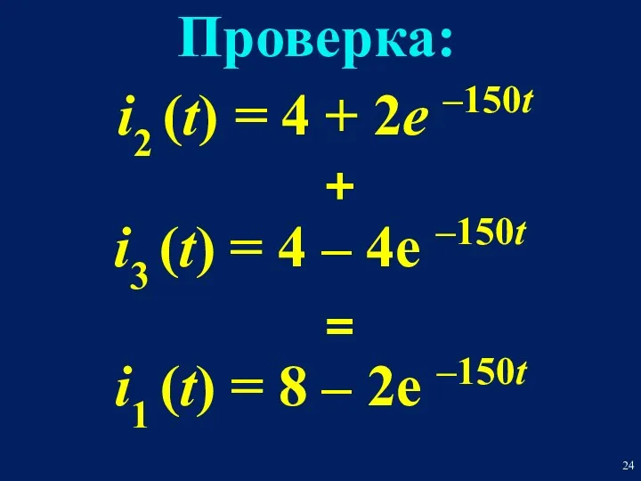 i1 (t) = 8 – 2е –150t i2 (t) =