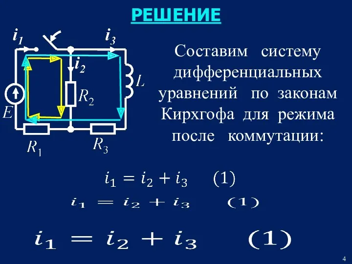 РЕШЕНИЕ Составим систему дифференциальных уравнений по законам Кирхгофа для режима после коммутации: