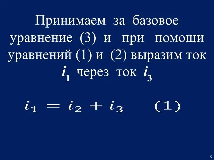 Принимаем за базовое уравнение (3) и при помощи уравнений (1)