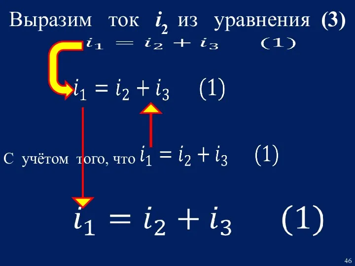 Выразим ток i2 из уравнения (3) С учётом того, что