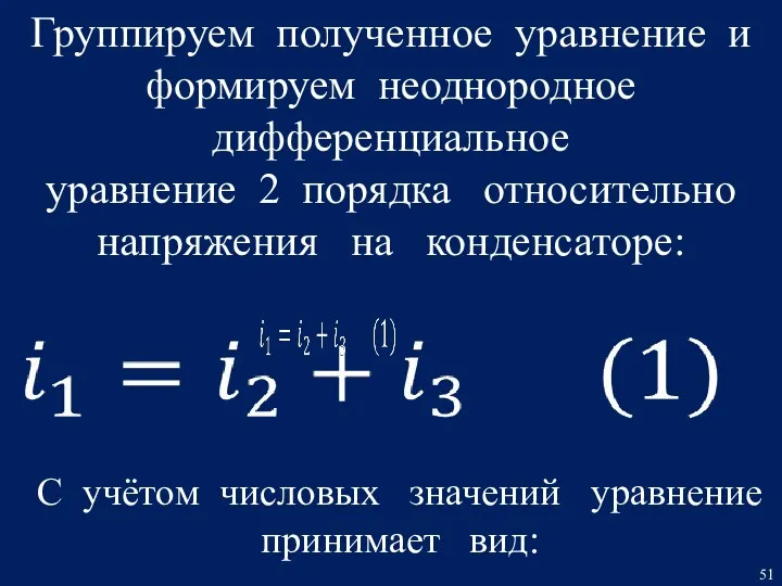 Группируем полученное уравнение и формируем неоднородное дифференциальное уравнение 2 порядка