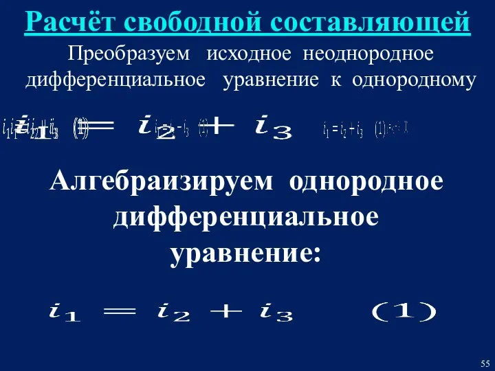 Расчёт свободной составляющей Алгебраизируем однородное дифференциальное уравнение: Преобразуем исходное неоднородное дифференциальное уравнение к однородному