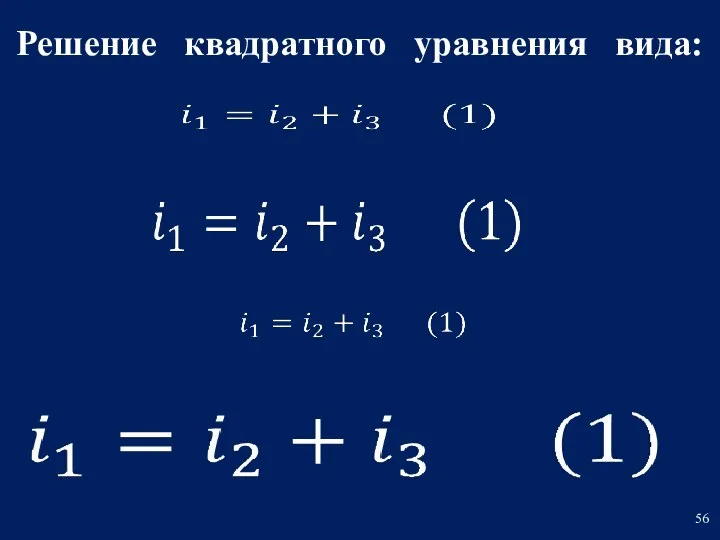 Решение квадратного уравнения вида: