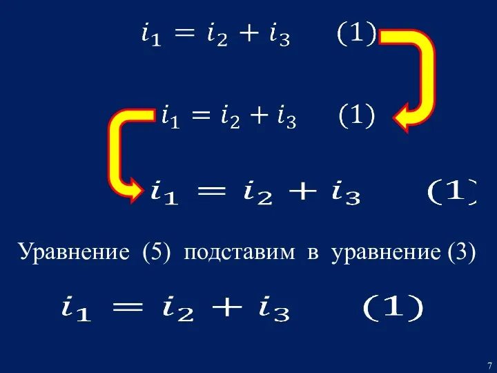 Уравнение (5) подставим в уравнение (3)