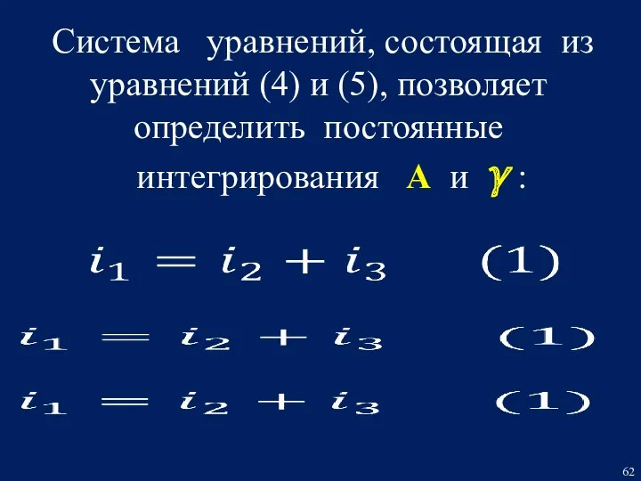 Система уравнений, состоящая из уравнений (4) и (5), позволяет определить постоянные интегрирования А и γ :