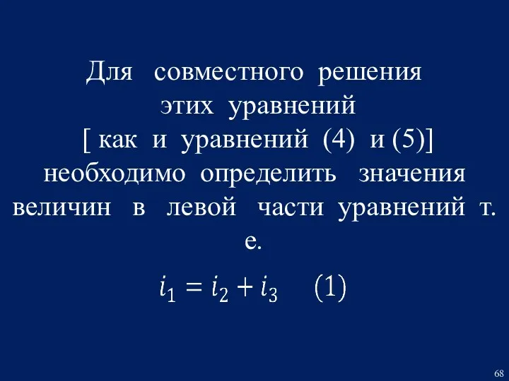 Для совместного решения этих уравнений [ как и уравнений (4)