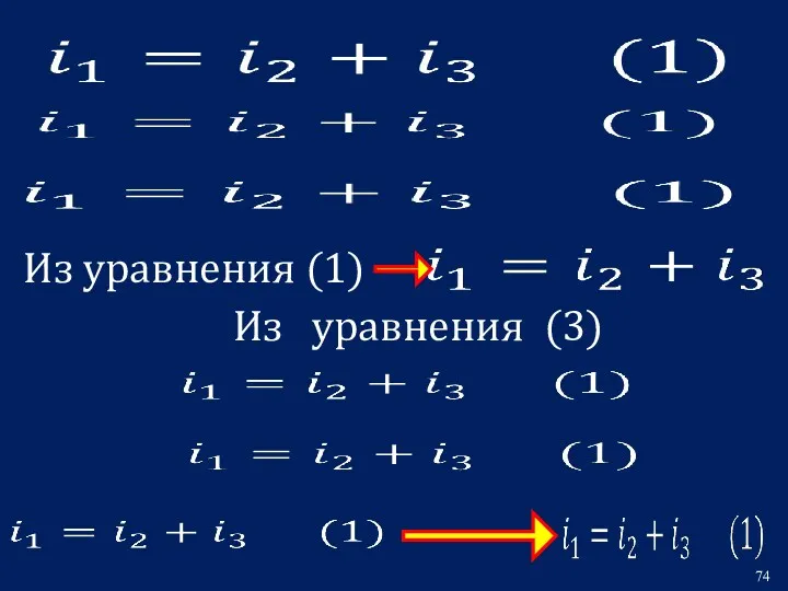 Из уравнения (1) Из уравнения (3)