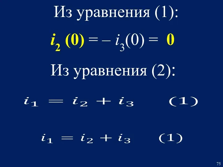 Из уравнения (1): Из уравнения (2): i2 (0) = – i3(0) = 0