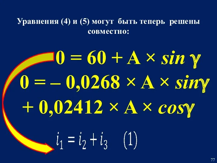 Уравнения (4) и (5) могут быть теперь решены совместно: 0