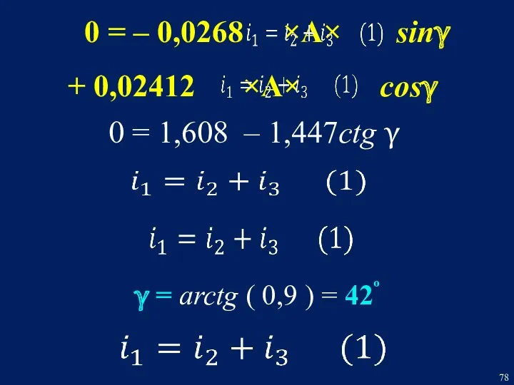 0 = – 0,0268 ×A× sinγ + 0,02412 ×A× cosγ 0 = 1,608 – 1,447ctg γ