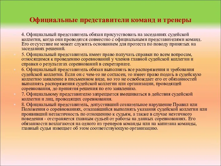 Официальные представители команд и тренеры 4. Официальный представитель обязан присутствовать на заседаниях судейской