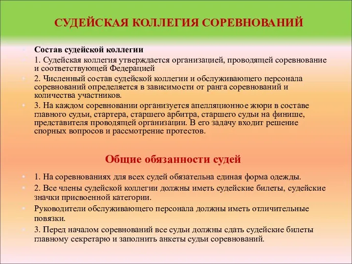 СУДЕЙСКАЯ КОЛЛЕГИЯ СОРЕВНОВАНИЙ Состав судейской коллегии 1. Судейская коллегия утверждается