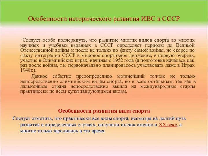 Особенности исторического развития ИВС в СССР Следует особо подчеркнуть, что развитие многих видов