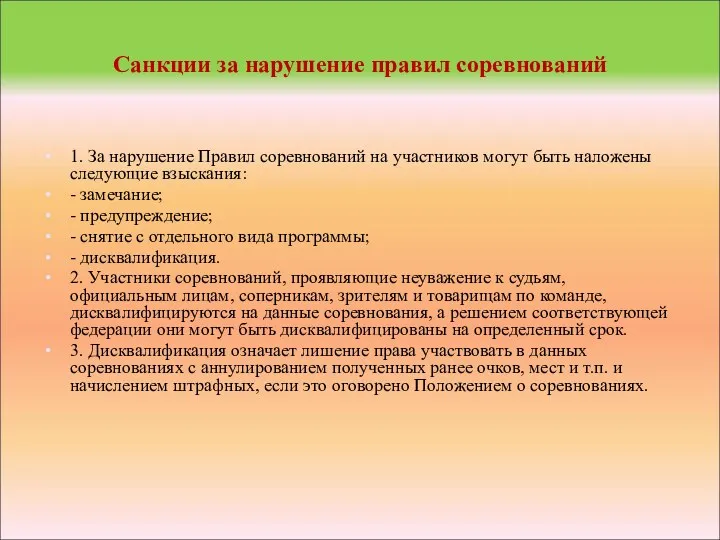 Санкции за нарушение правил соревнований 1. За нарушение Правил соревнований на участников могут